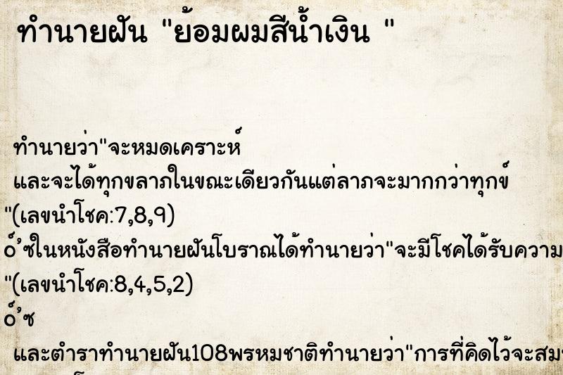 ทำนายฝัน ย้อมผมสีน้ำเงิน 